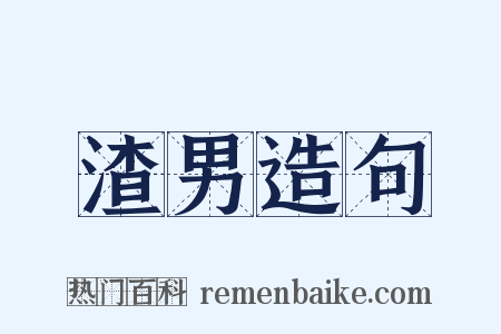 渣男造句是什么意思的图片